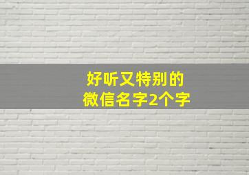 好听又特别的微信名字2个字