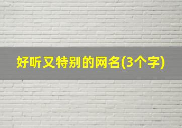 好听又特别的网名(3个字)