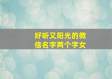 好听又阳光的微信名字两个字女