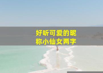 好听可爱的昵称小仙女两字