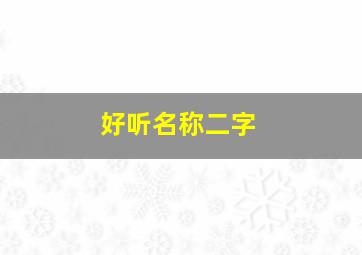 好听名称二字