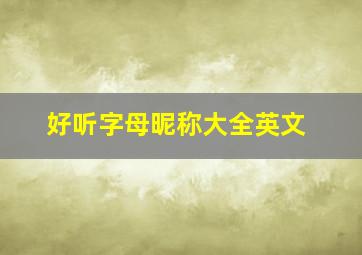 好听字母昵称大全英文