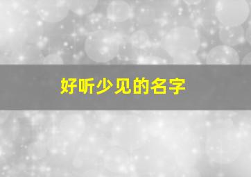 好听少见的名字