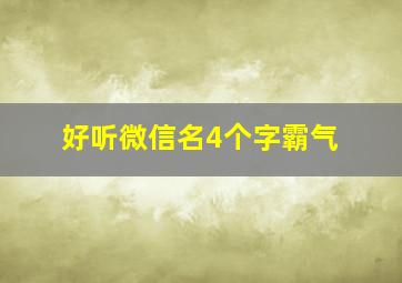 好听微信名4个字霸气