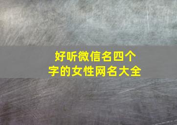 好听微信名四个字的女性网名大全