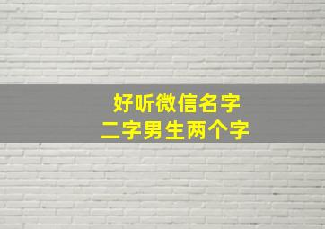 好听微信名字二字男生两个字