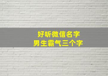 好听微信名字男生霸气三个字