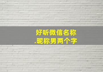 好听微信名称.昵称男两个字