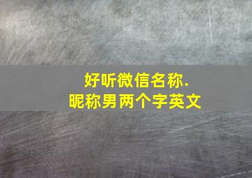 好听微信名称.昵称男两个字英文