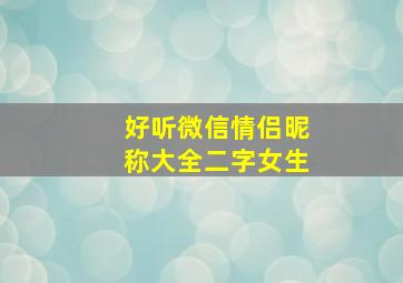 好听微信情侣昵称大全二字女生