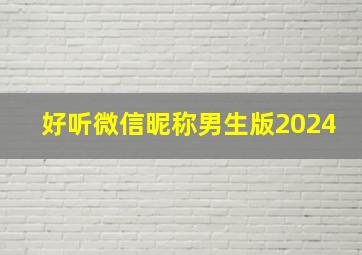 好听微信昵称男生版2024