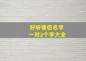 好听情侣名字一对2个字大全