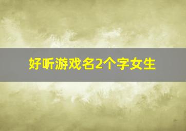 好听游戏名2个字女生