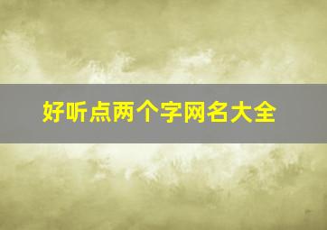 好听点两个字网名大全