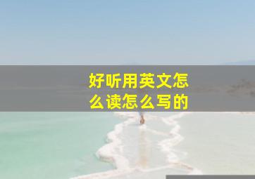 好听用英文怎么读怎么写的