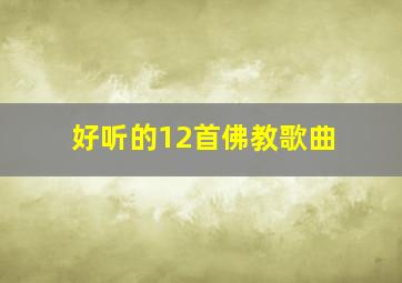 好听的12首佛教歌曲