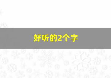 好听的2个字