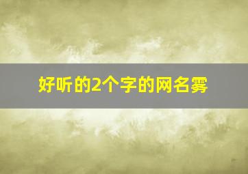 好听的2个字的网名雾