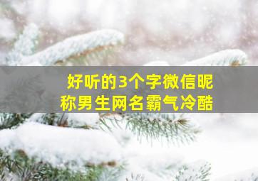 好听的3个字微信昵称男生网名霸气冷酷