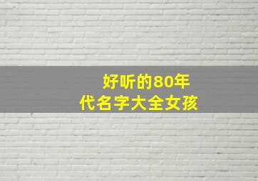 好听的80年代名字大全女孩