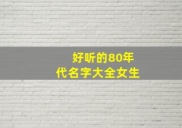 好听的80年代名字大全女生