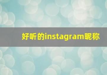 好听的instagram昵称