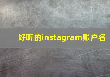 好听的instagram账户名