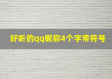 好听的qq昵称4个字带符号