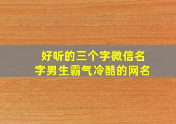 好听的三个字微信名字男生霸气冷酷的网名