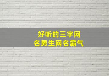 好听的三字网名男生网名霸气