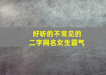 好听的不常见的二字网名女生霸气