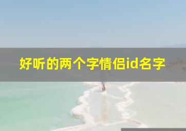 好听的两个字情侣id名字