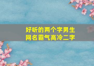 好听的两个字男生网名霸气高冷二字