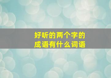 好听的两个字的成语有什么词语