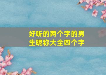 好听的两个字的男生昵称大全四个字