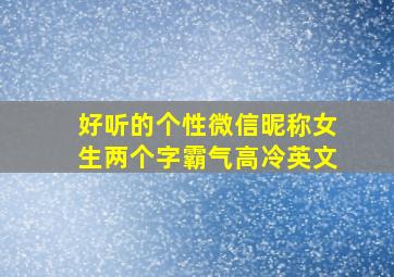 好听的个性微信昵称女生两个字霸气高冷英文