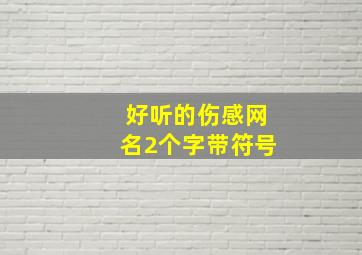 好听的伤感网名2个字带符号