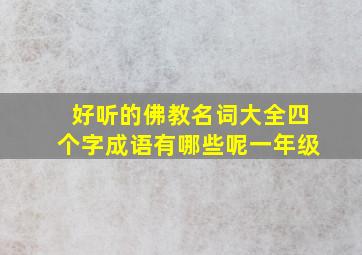 好听的佛教名词大全四个字成语有哪些呢一年级