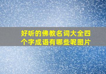 好听的佛教名词大全四个字成语有哪些呢图片