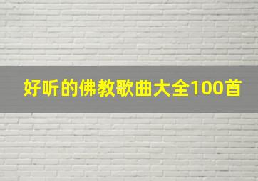 好听的佛教歌曲大全100首