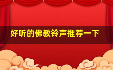 好听的佛教铃声推荐一下