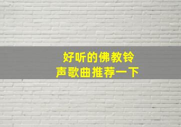 好听的佛教铃声歌曲推荐一下