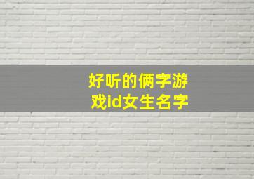 好听的俩字游戏id女生名字