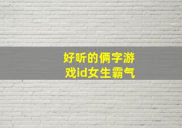 好听的俩字游戏id女生霸气