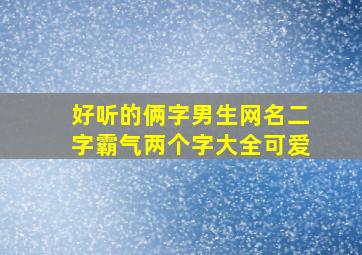 好听的俩字男生网名二字霸气两个字大全可爱