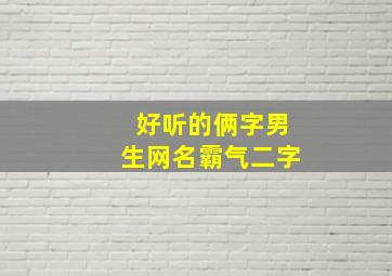 好听的俩字男生网名霸气二字