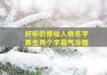 好听的修仙人物名字男生两个字霸气冷酷