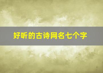 好听的古诗网名七个字