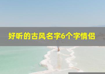 好听的古风名字6个字情侣