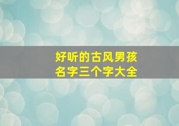 好听的古风男孩名字三个字大全